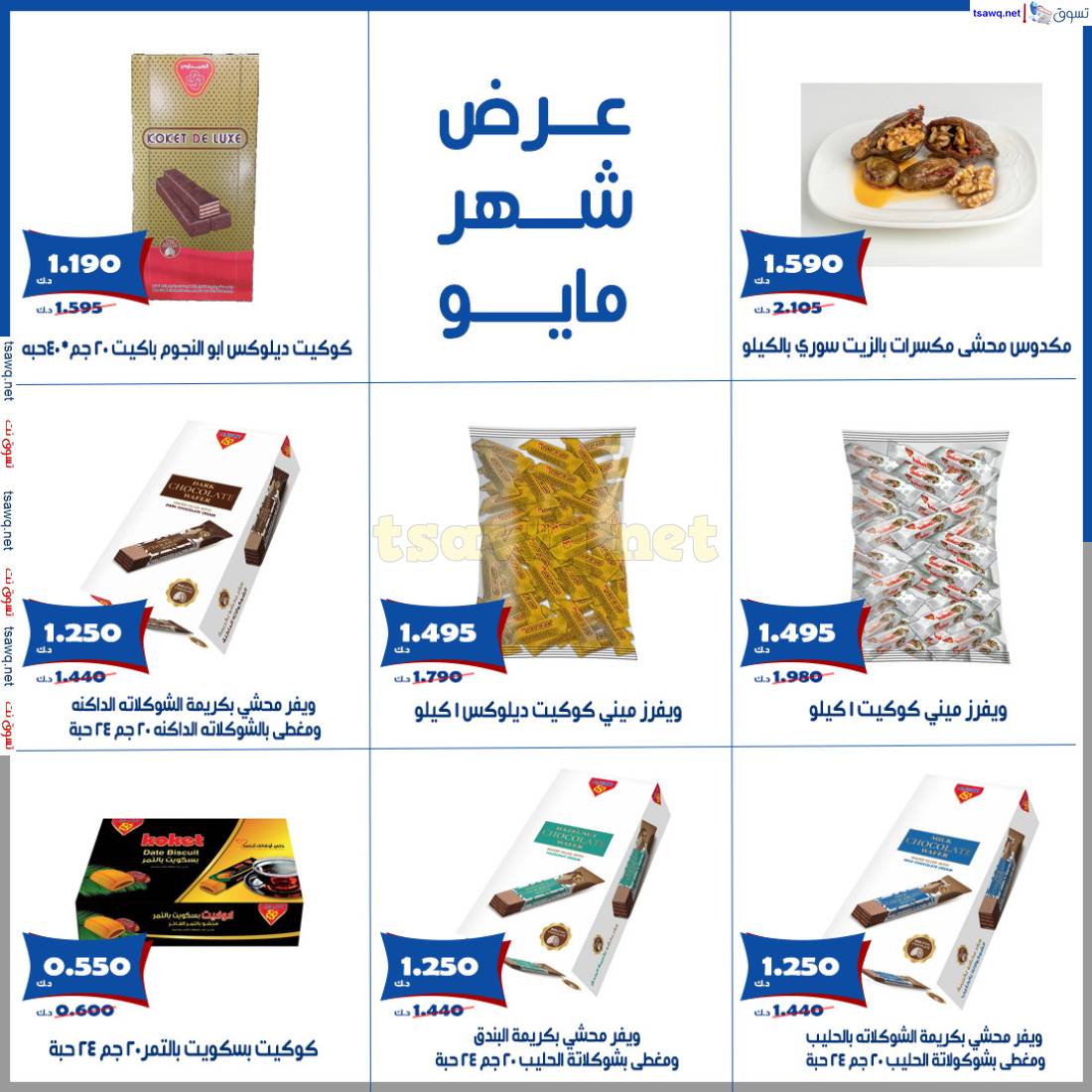 عروض جمعية الخالدية الكويت من 17 حتى 21 مايو 2025 عروض شهر مايو