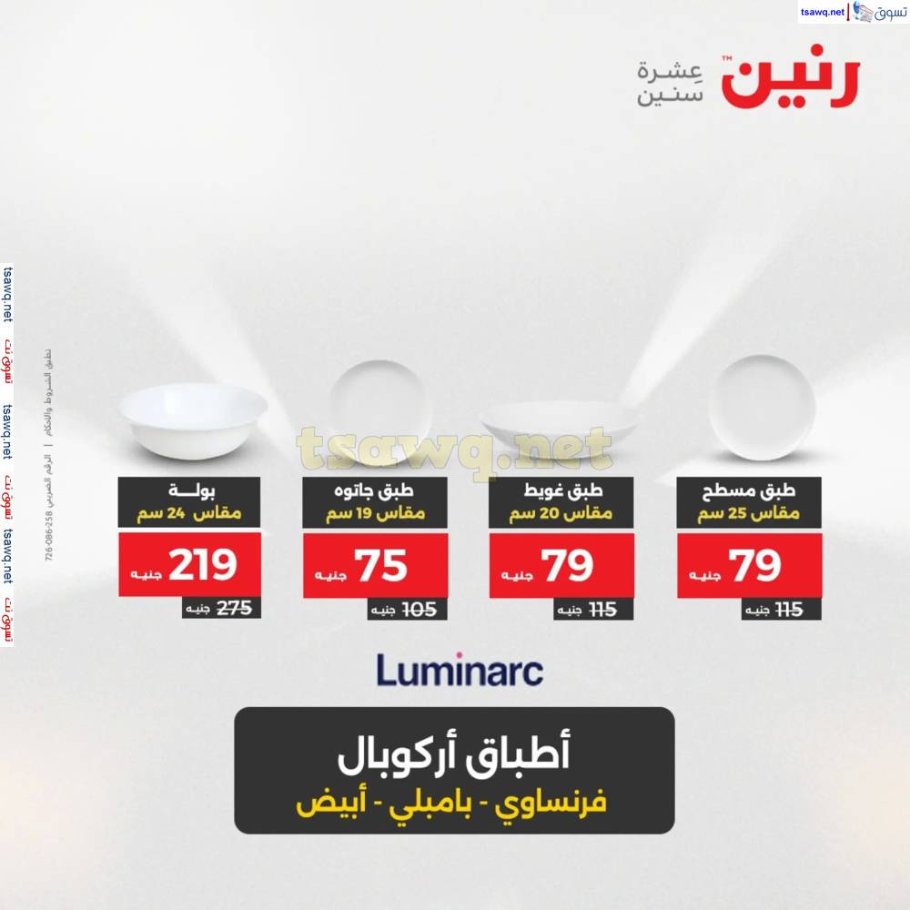 عروض رنين يوم الإثنين 19 مايو 2025 أدوات المطبخ أفضل الأسعار
