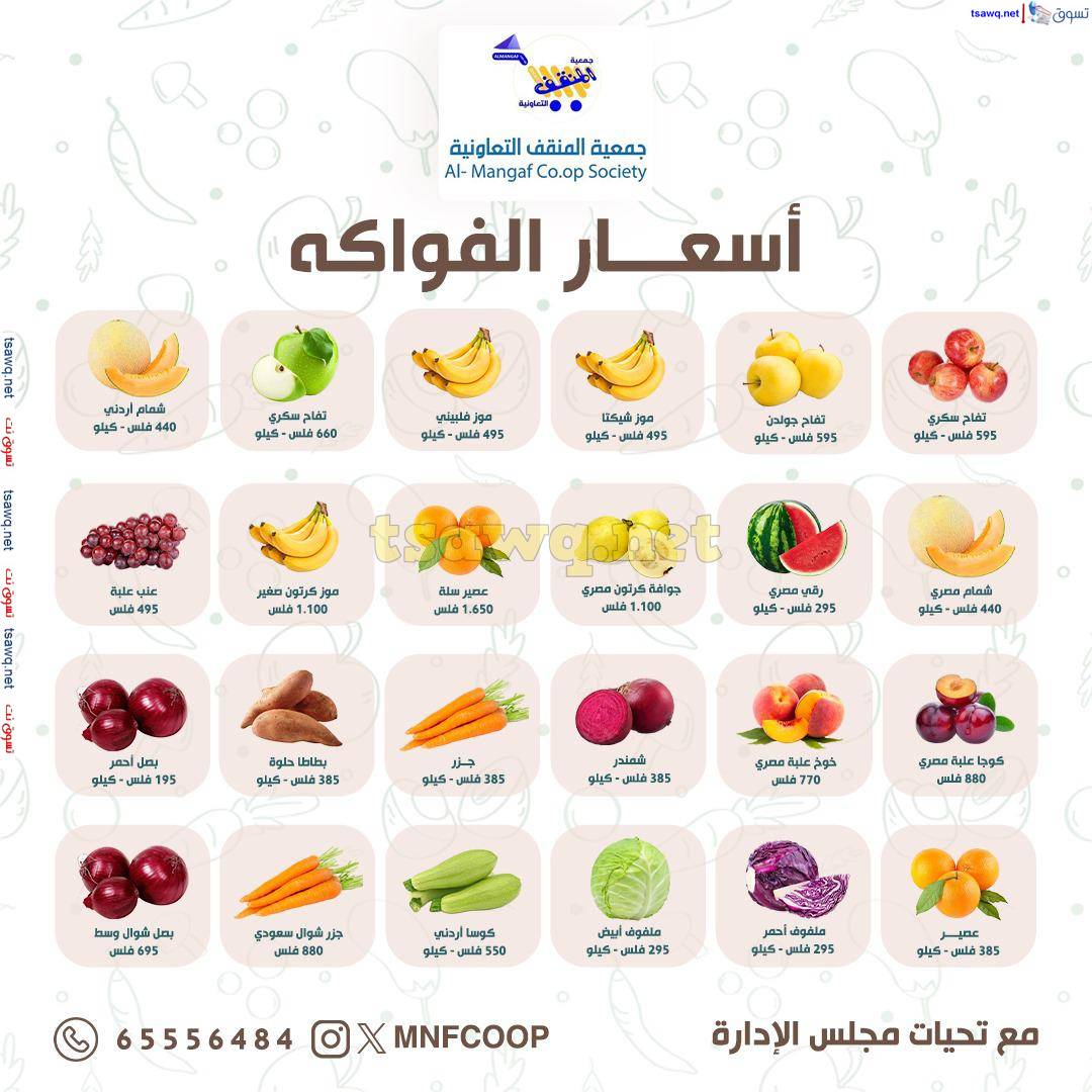عروض جمعية المنقف الكويت من 17 حتى 18 مايو 2025 الخضار والفاكهة