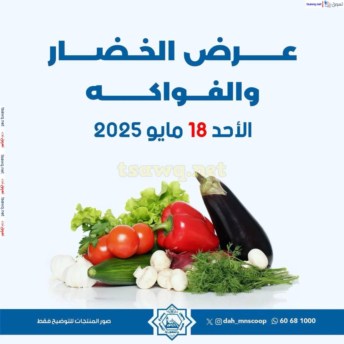 عروض جمعية الضاحية والمنصورية الأحد 18 مايو 2025 خضار وفاكهه