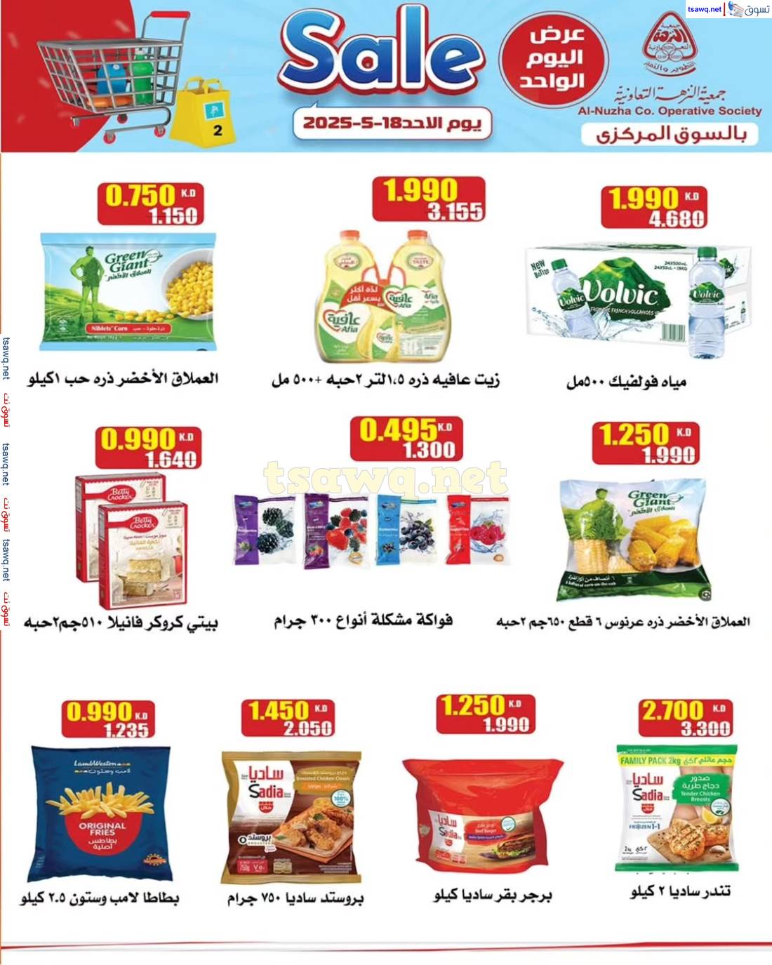 عروض جمعية النزهة الأحد 18 مايو 2025 تخفيضات السوق المركزى