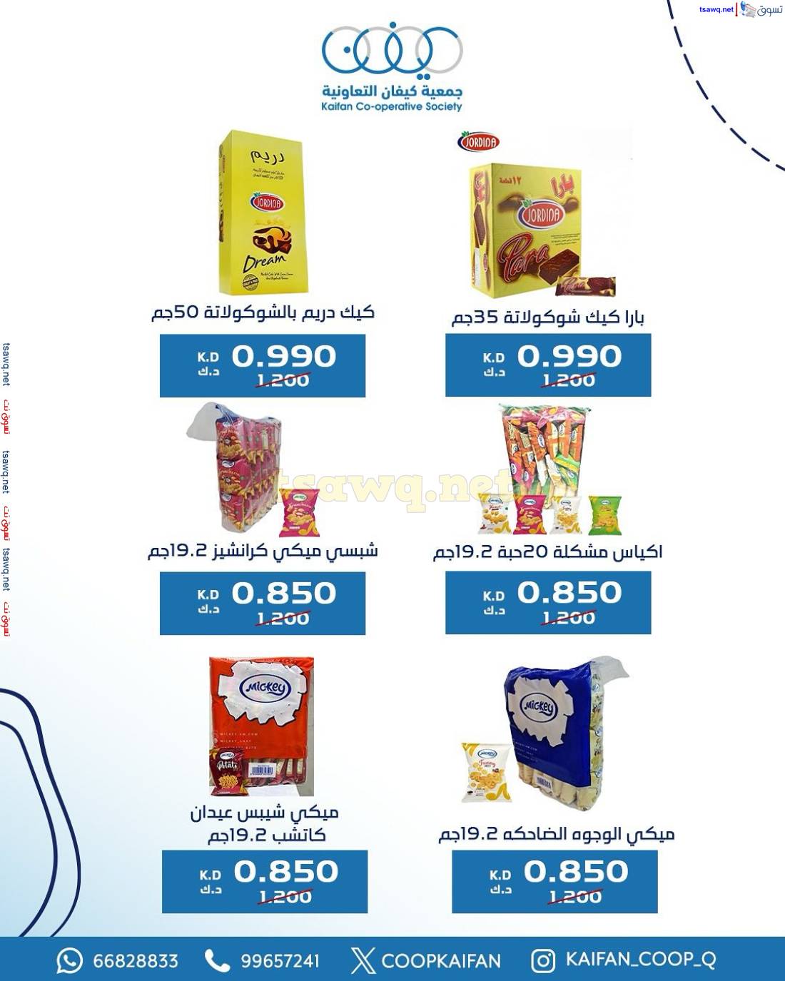 عروض جمعية كيفان التعاونية من 18 حتى 20 مايو 2025 عروض فرع 6