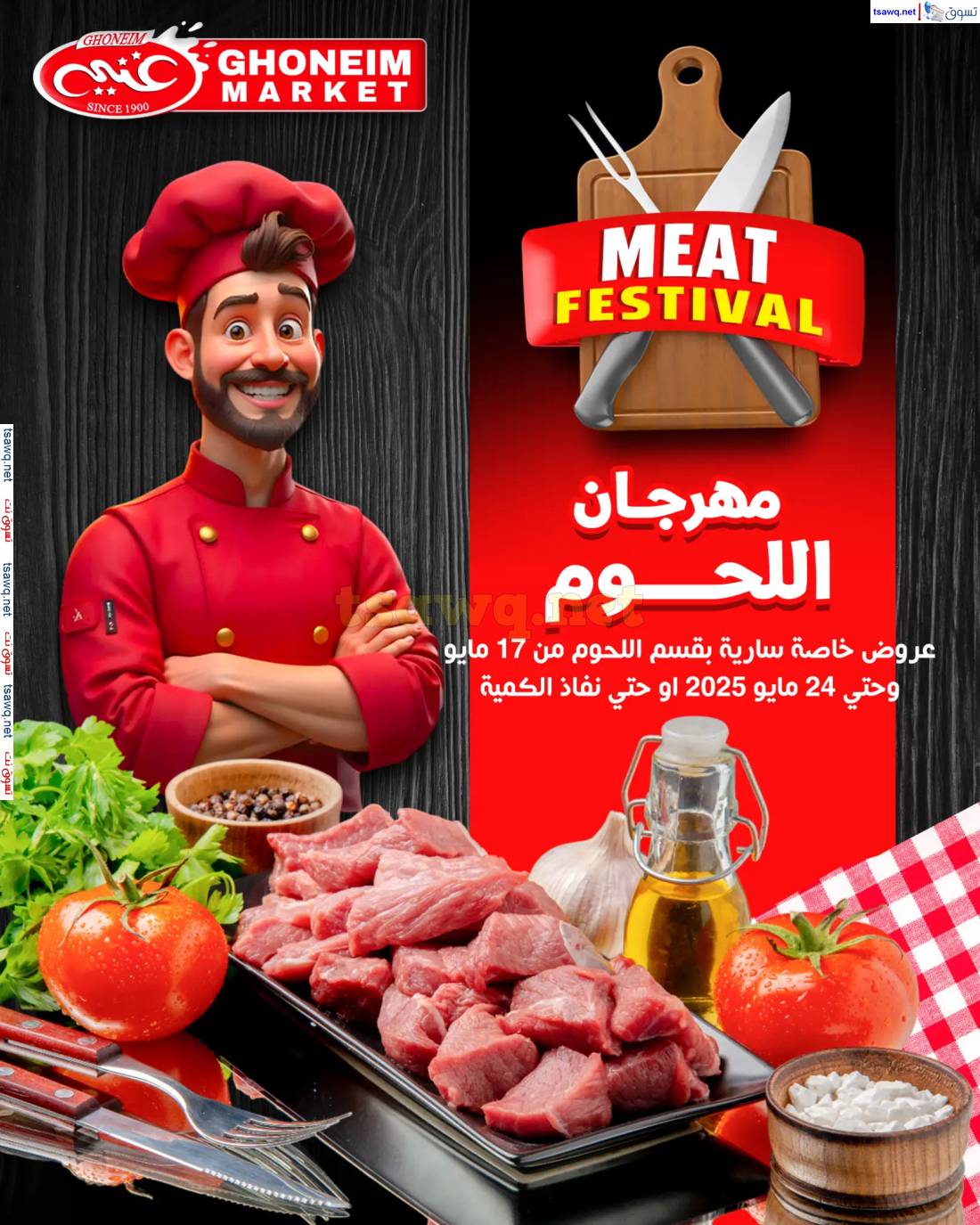 عروض غنيم ماركت باكوس الإسكندرية حتى 24 مايو 2025 مهرجان اللحوم