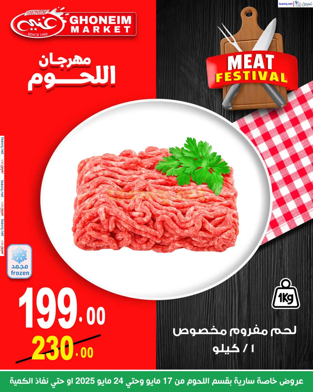 عروض غنيم ماركت باكوس الإسكندرية حتى 24 مايو 2025 مهرجان اللحوم