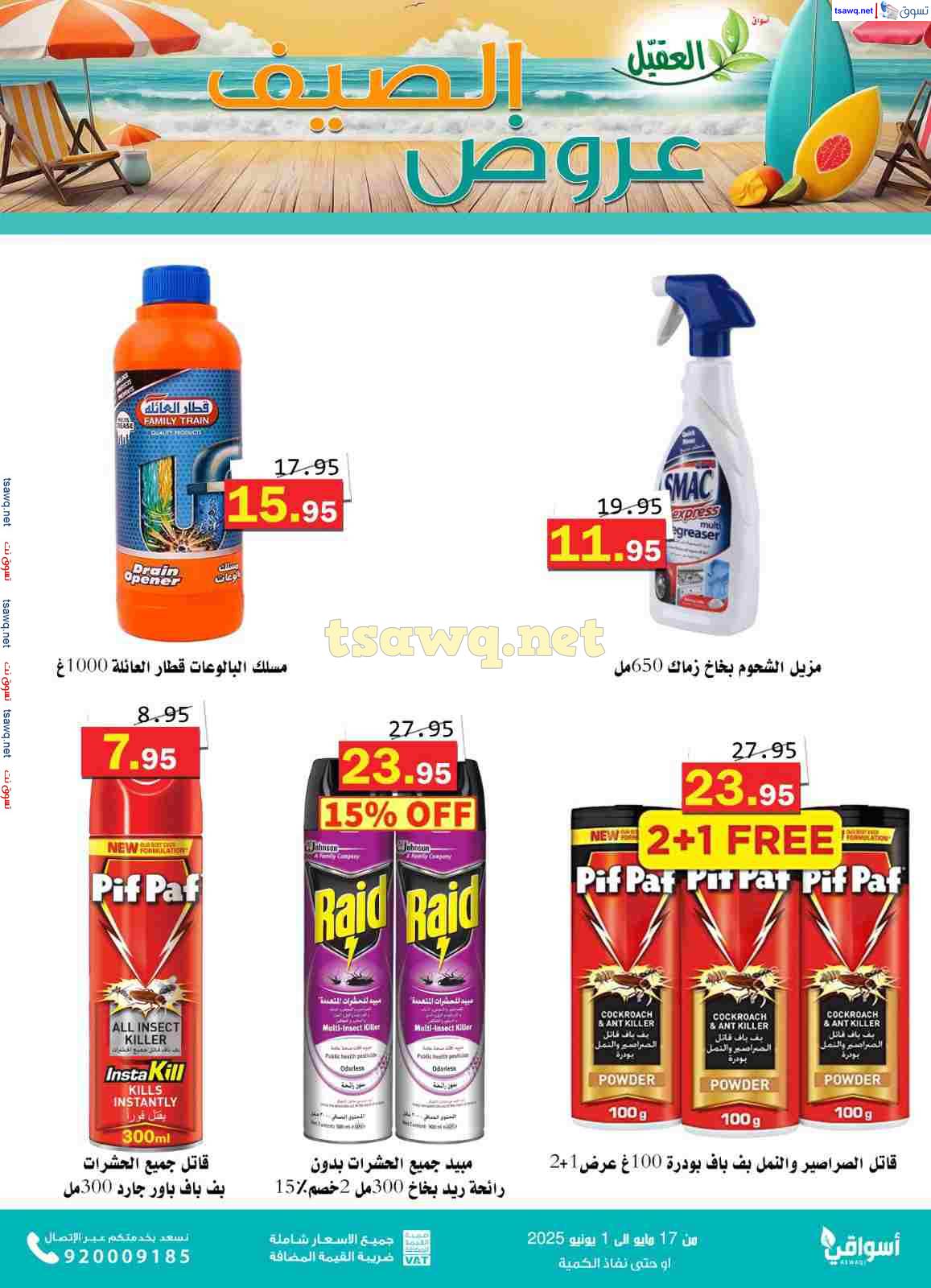 عروض أسواق العقيل من 17 مايو حتى 1 يونيو 2025 عروض الصيف
