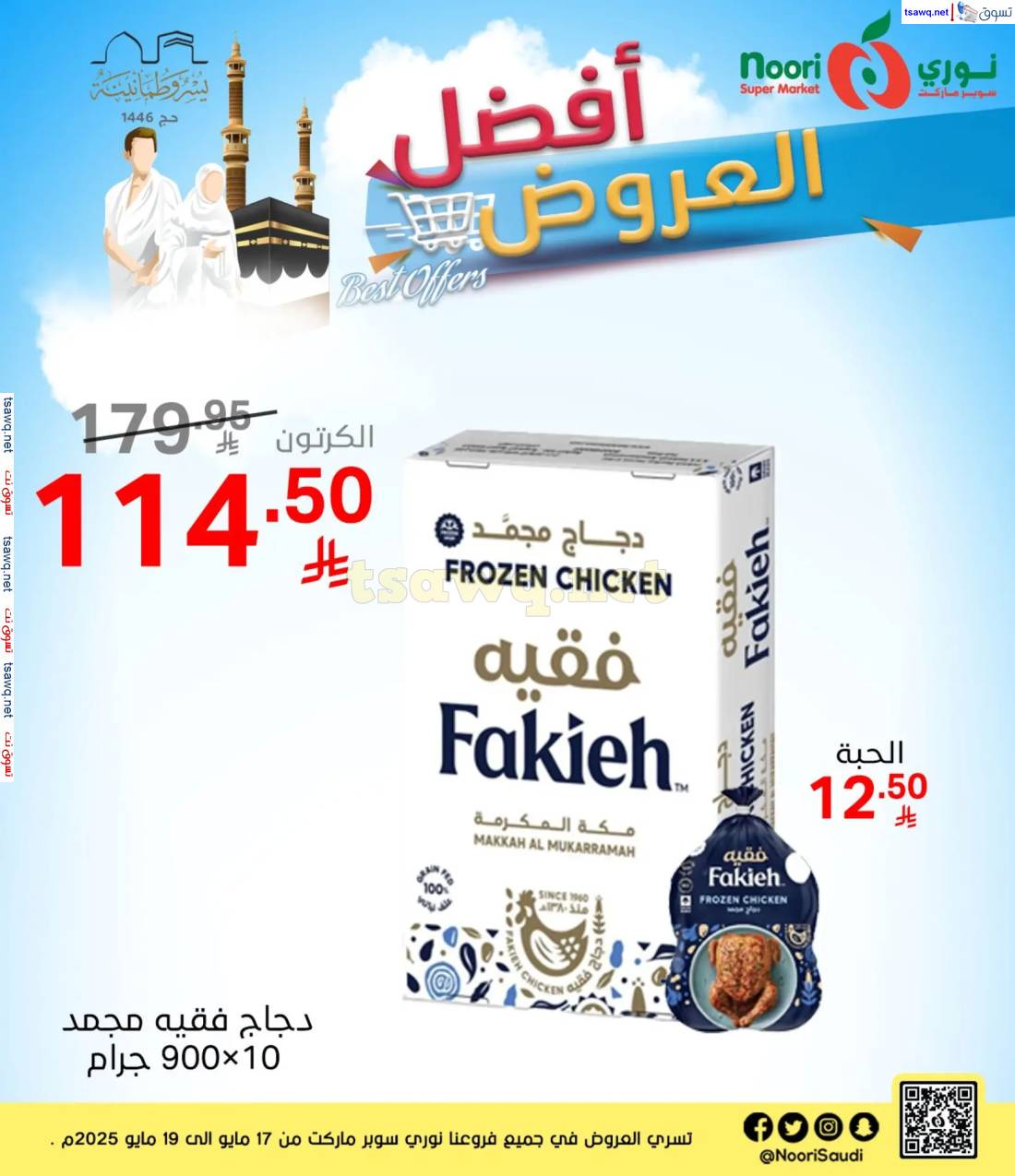 عروض نورى سوبر ماركت من 17 حتى 19 مايو 2025 أفضل عروض