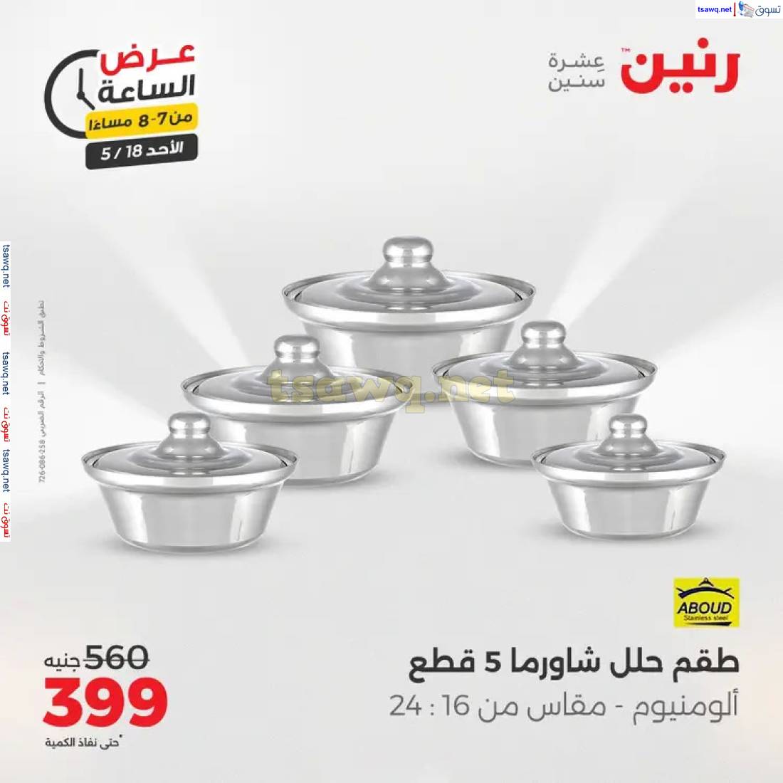عرض الساعة من رنين اليوم الأحد 18 مايو 2025 عرض رنين اليوم