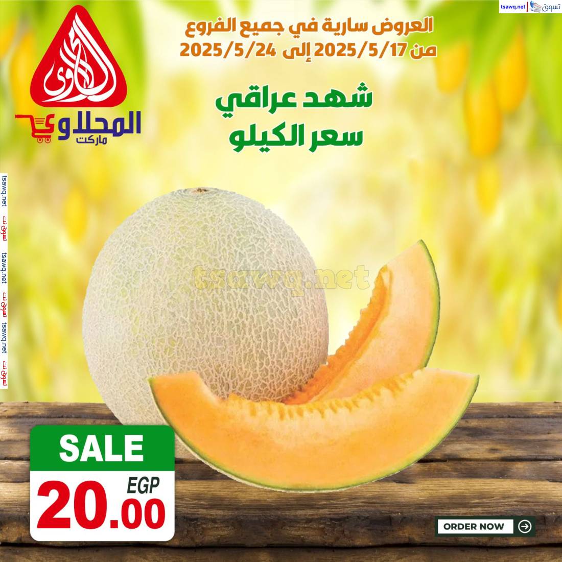 عروض المحلاوى ماركت من 17 حتى 24 مايو 2025 عروض طازجة