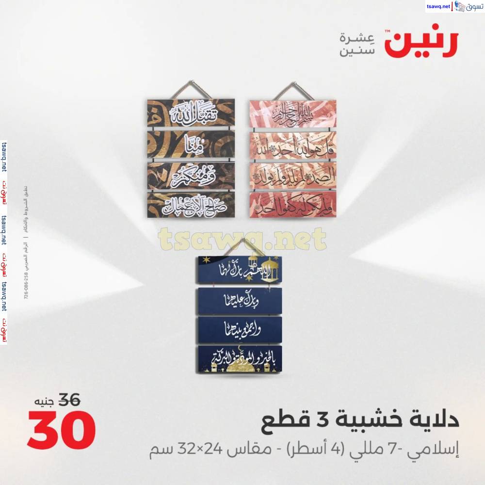 عروض رنين يومى الأحد والاثنين 18-19 مايو 2025 التحف والهدايا