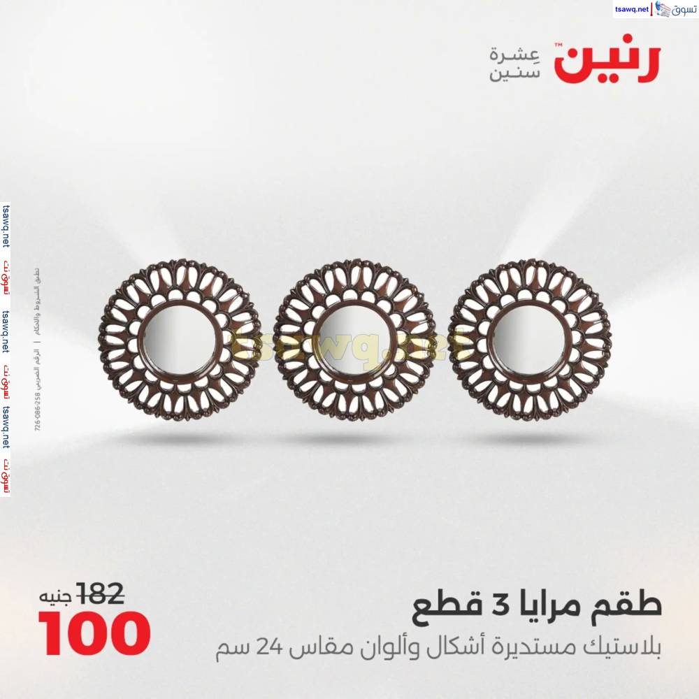 عروض رنين يومى الأحد والاثنين 18-19 مايو 2025 التحف والهدايا