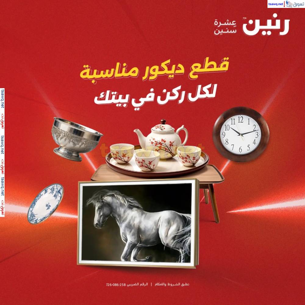 عروض رنين يومى الأحد والاثنين 18-19 مايو 2025 التحف والهدايا