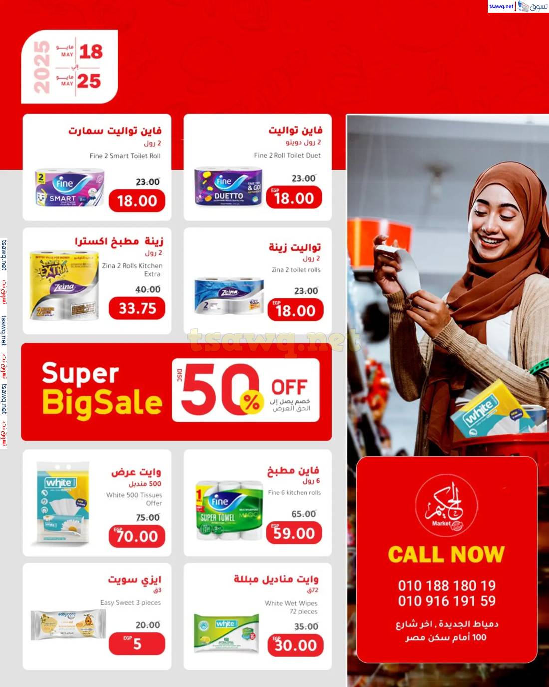 عروض ماركت الحكيم دمياط الجديدة حتى 25 مايو 2025 أفضل الأسعار