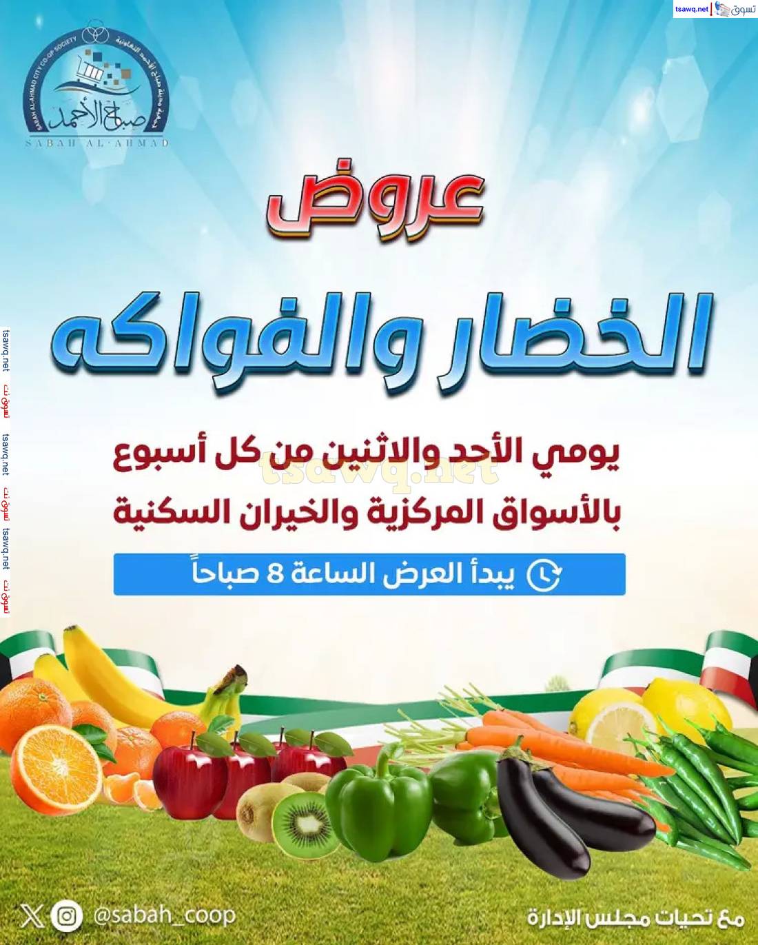 عروض جمعية صباح الأحمد من 18 حتى 19 مايو 2025 الخضار والفاكهة