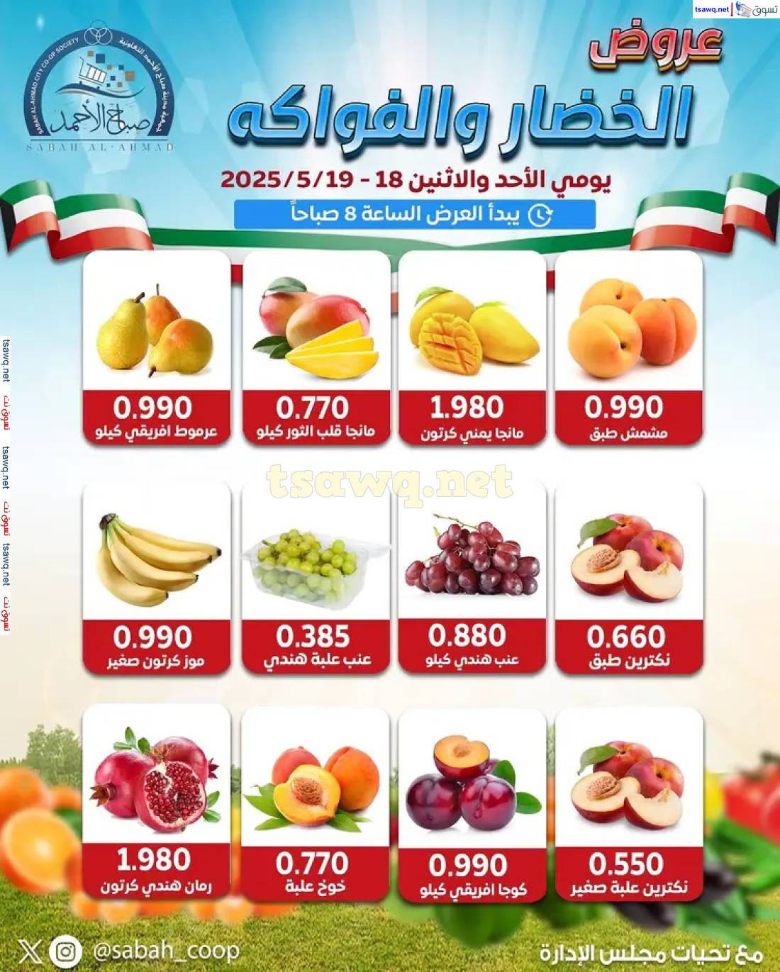 عروض جمعية صباح الأحمد من 18 حتى 19 مايو 2025 الخضار والفاكهة