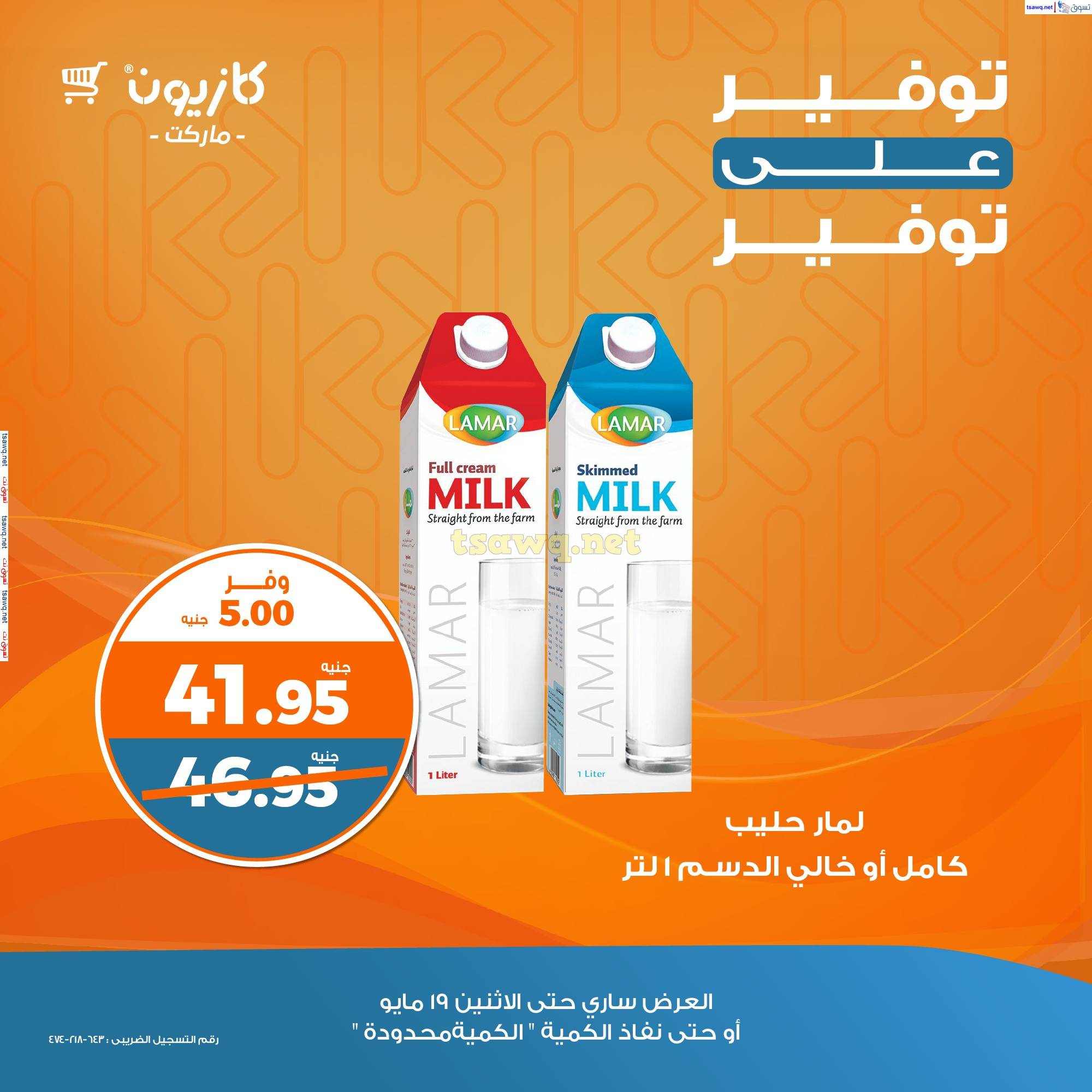 عرض كازيون ماركت الإثنين 19 مايو 2025 توفير على توفير