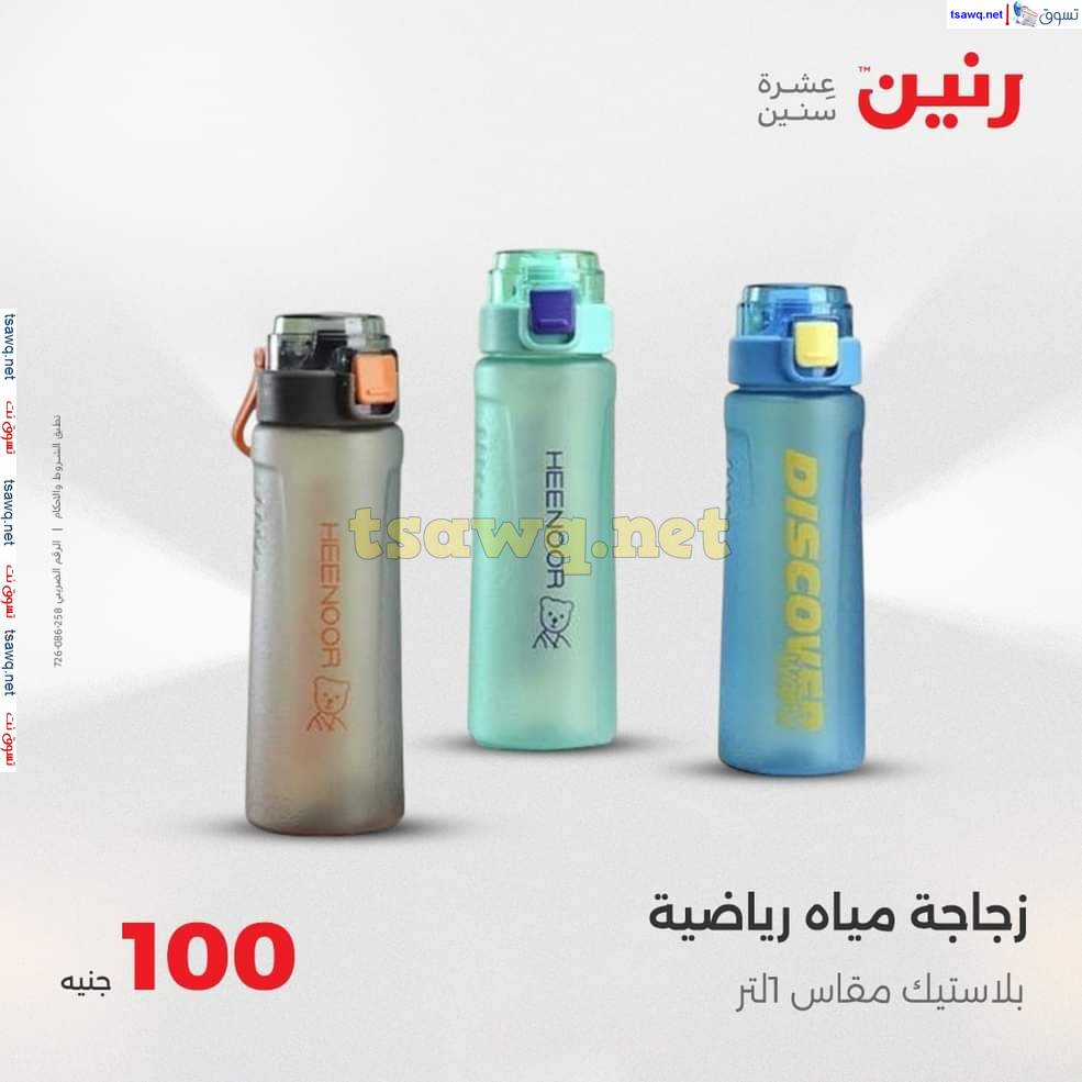 عروض رنين يوم الثلاثاء 20 مايو 2025 عرض 100 جنية أدوات منزلية