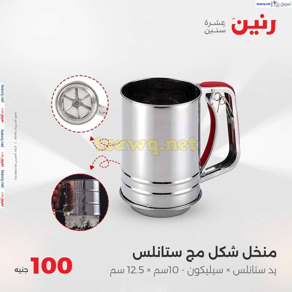 عروض رنين يوم الثلاثاء 20 مايو 2025 عرض 100 جنية أدوات منزلية