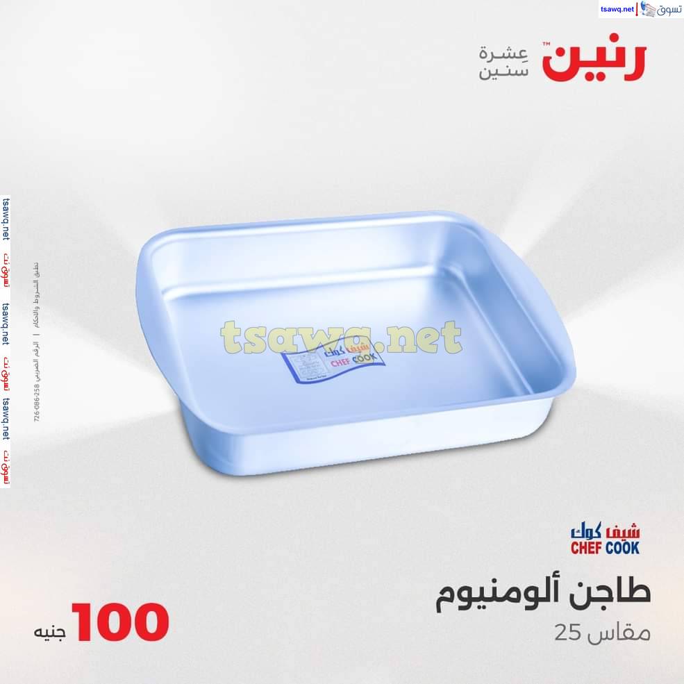 عروض رنين يوم الثلاثاء 20 مايو 2025 عرض 100 جنية أدوات منزلية