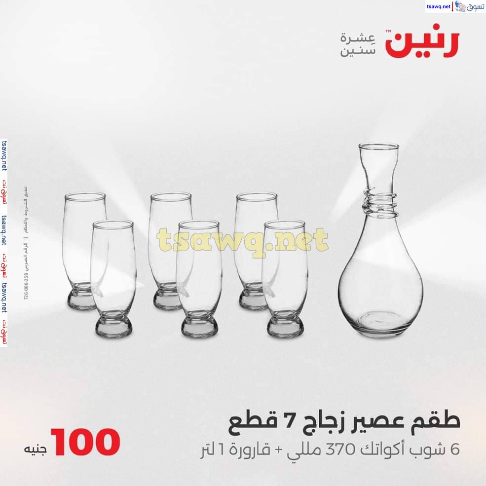 عروض رنين يوم الثلاثاء 20 مايو 2025 عرض 100 جنية أدوات منزلية