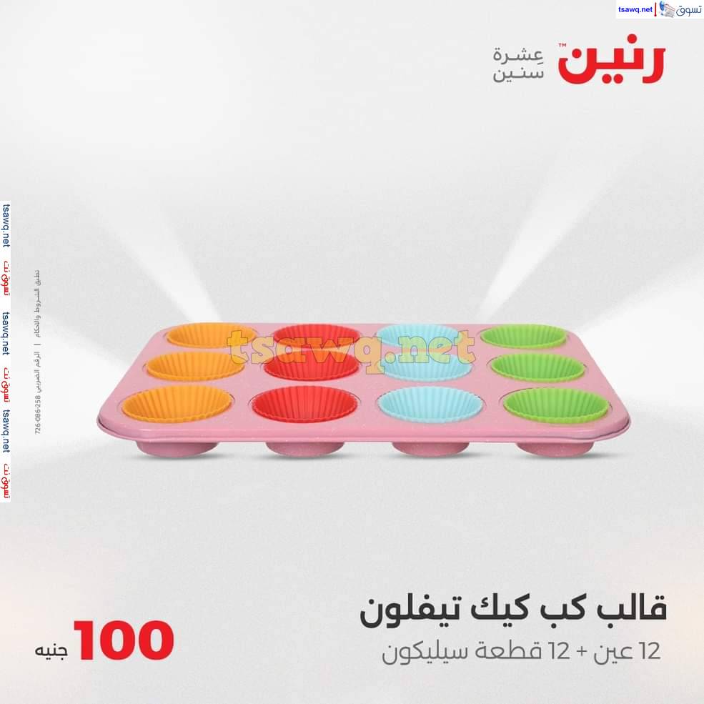 عروض رنين يوم الثلاثاء 20 مايو 2025 عرض 100 جنية أدوات منزلية