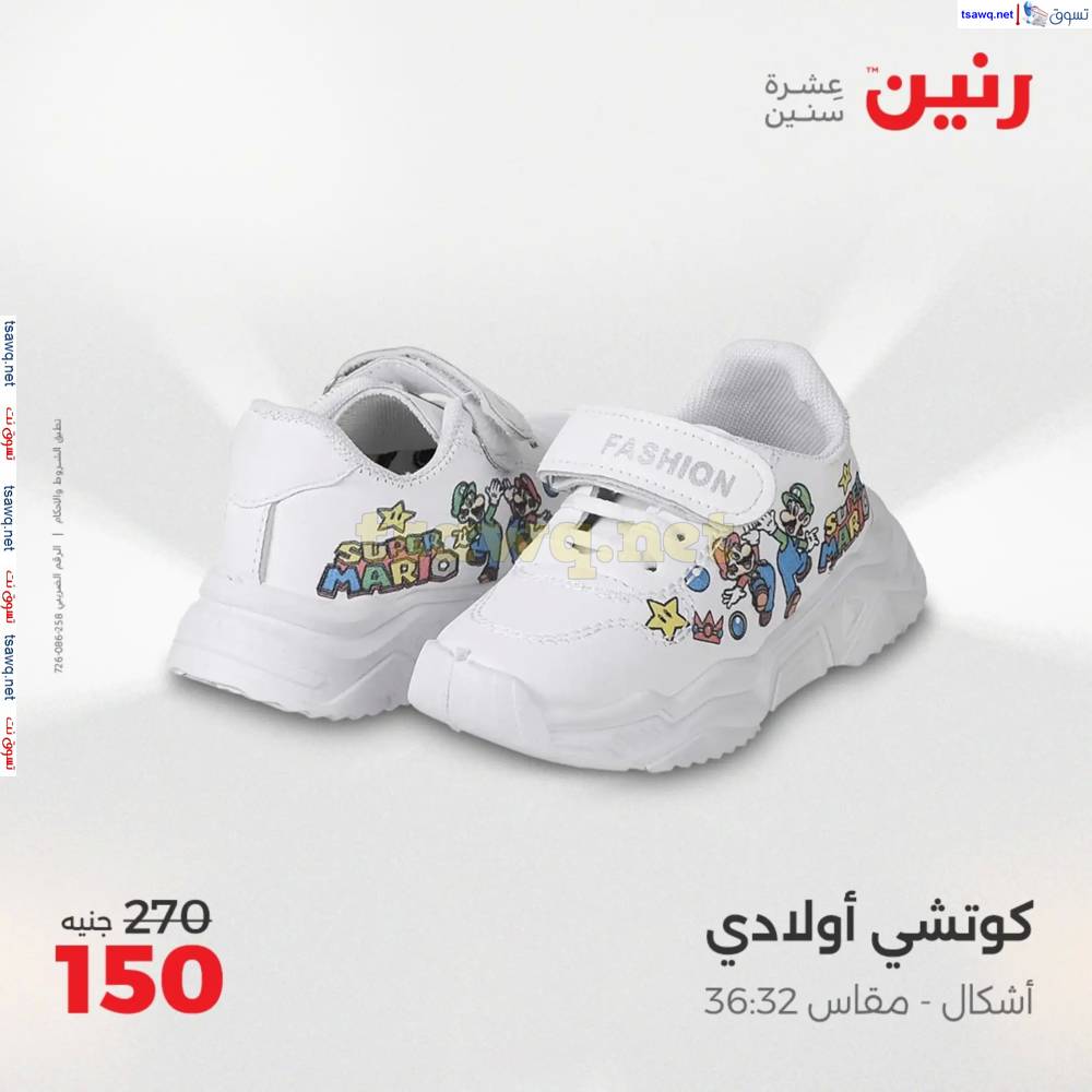 عروض رنين الثلاثاء والأربعاء 20-21 مايو 2025 أثاث الملابس وأحذية