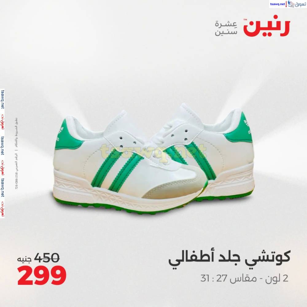 عروض رنين الثلاثاء والأربعاء 20-21 مايو 2025 أثاث الملابس وأحذية