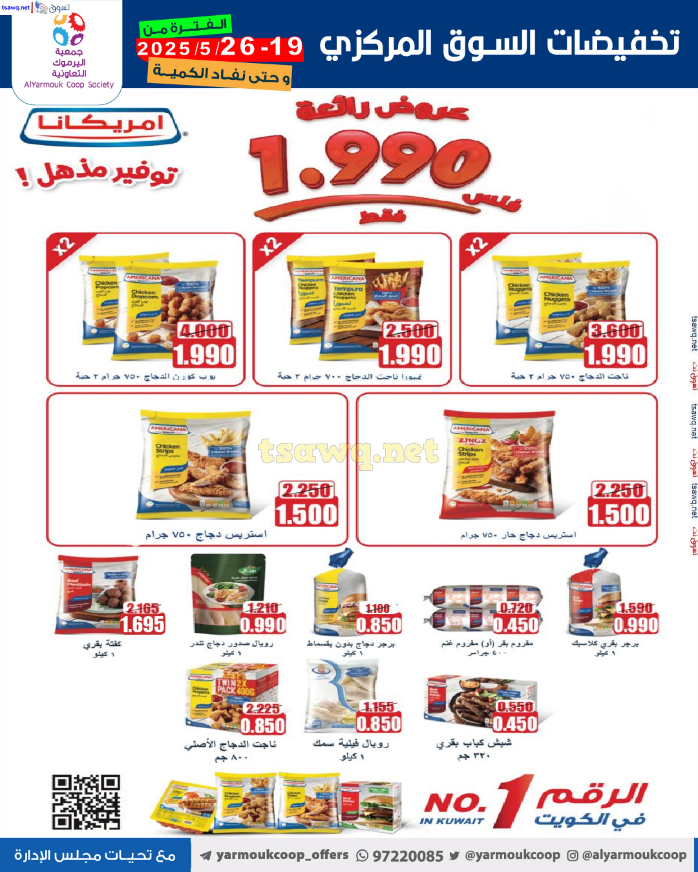 عروض جمعية اليرموك الكويت من 19 حتى 26 مايو 2025 السوق المركزى