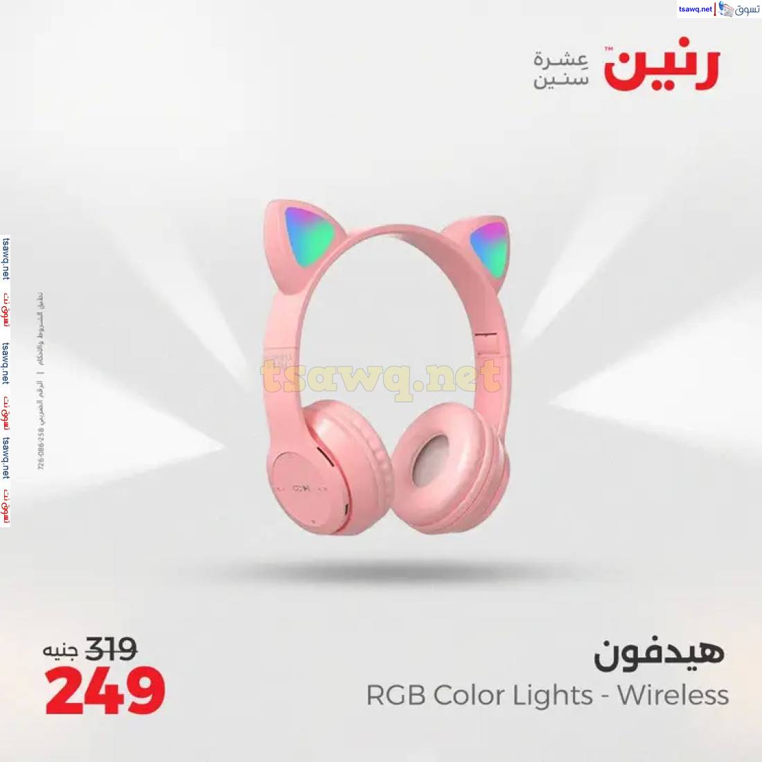 عروض رنين يوم الثلاثاء والأربعاء من 20 حتى 21 مايو 2025 الأجهزة الكهربائية