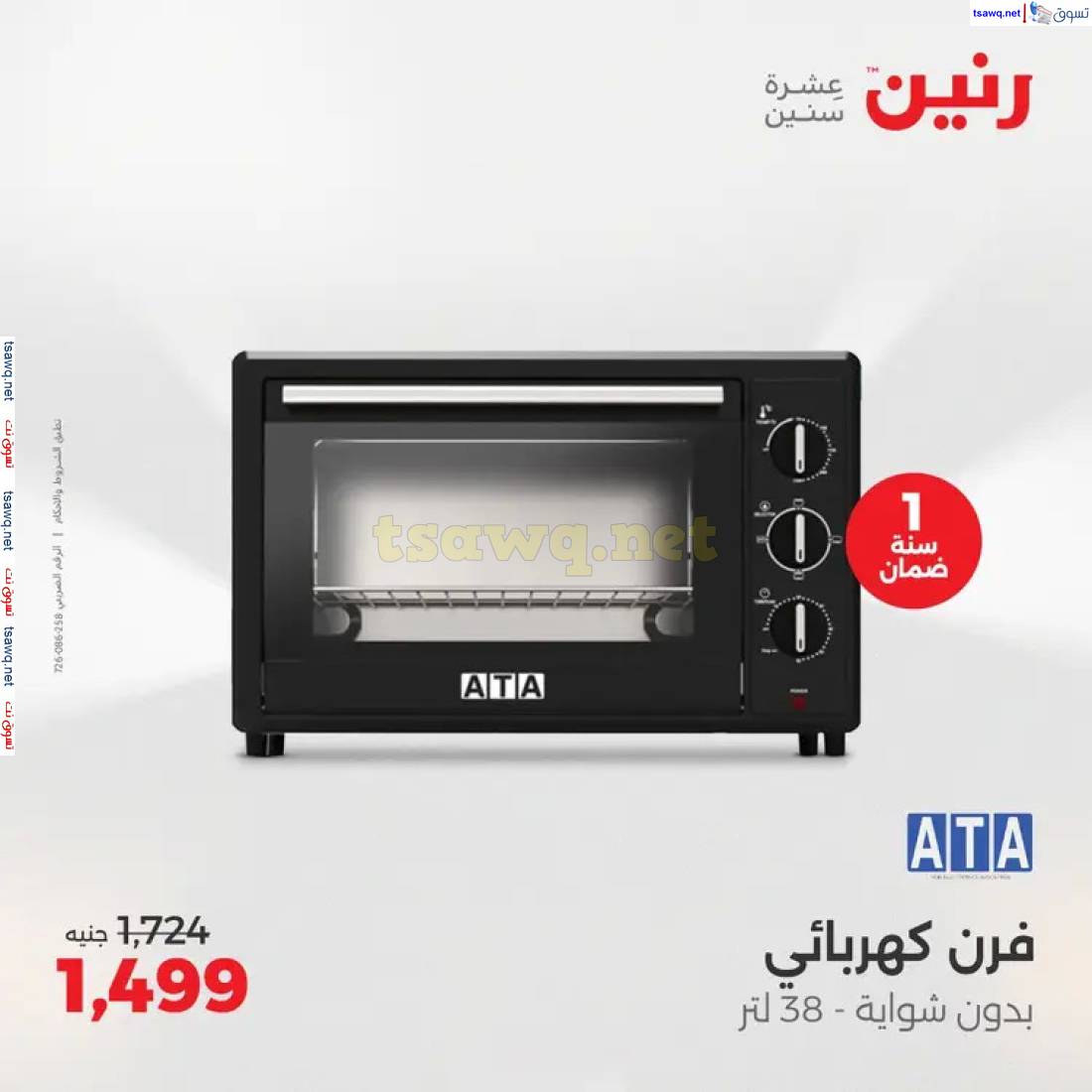 عروض رنين يوم الثلاثاء والأربعاء من 20 حتى 21 مايو 2025 الأجهزة الكهربائية