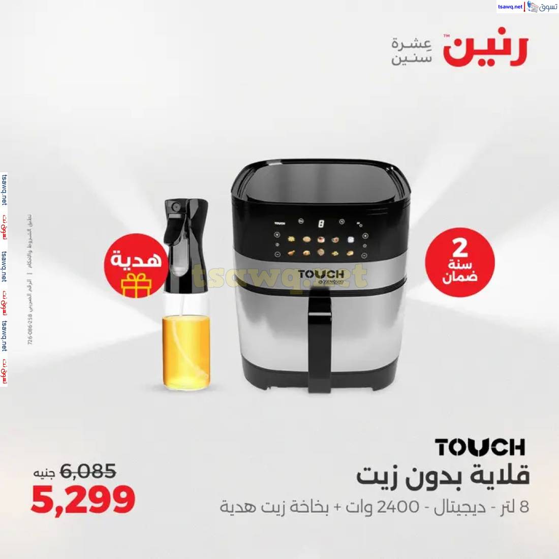 عروض رنين يوم الثلاثاء والأربعاء من 20 حتى 21 مايو 2025 الأجهزة الكهربائية