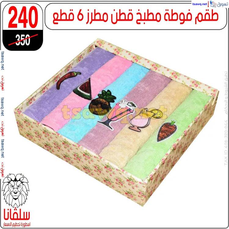 عروض سلفانا سنتر الزاوية الحمراء من 19 مايو 2025 قسم المفروشات