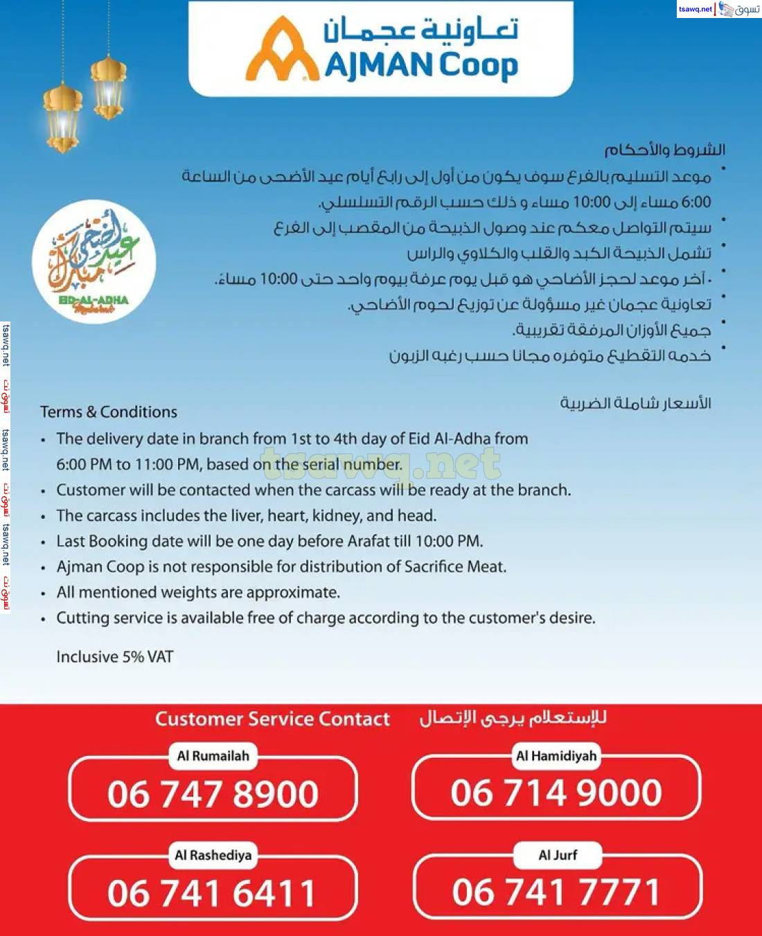 عروض تعاونية عجمان من 16 مايو 2025 احجز أضحيتك