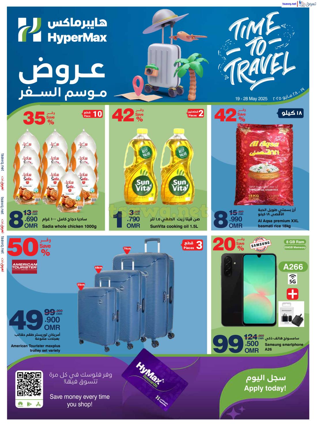 عروض هايبر ماكس عمان من 19 حتى 28 مايو 2025 عروض موسم السفر