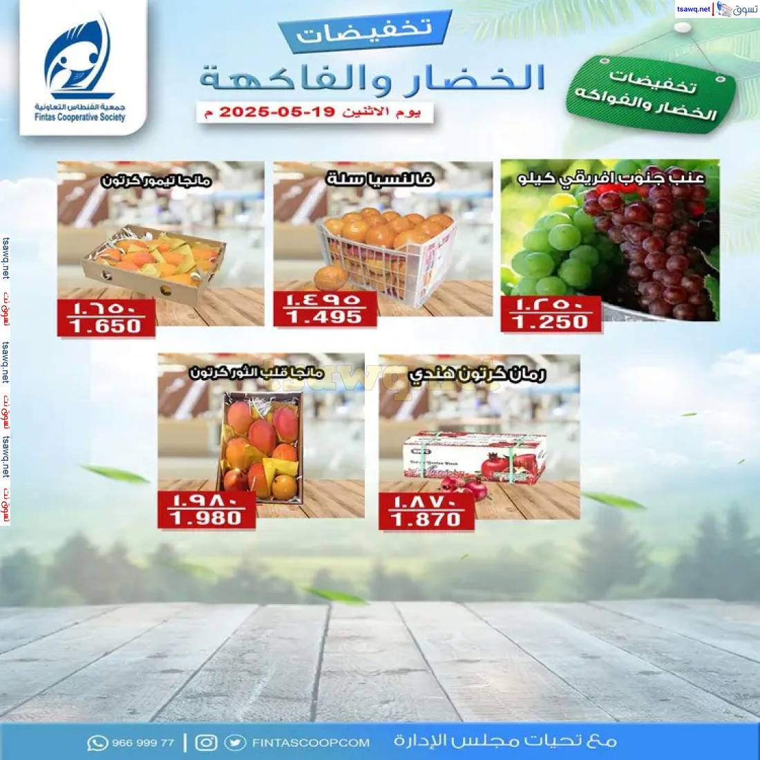 عروض جمعية الفنطاس التعاونية الإثنين 19 مايو 2025 خضار وفاكهة