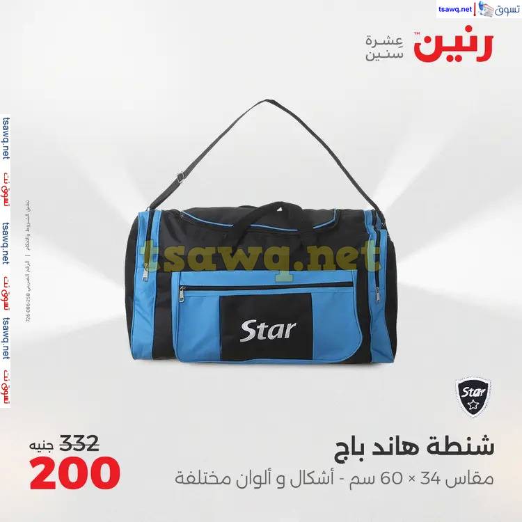 عروض رنين الثلاثاء والأربعاء من 20 حتى 21 مايو 2025 الشنط والألعاب