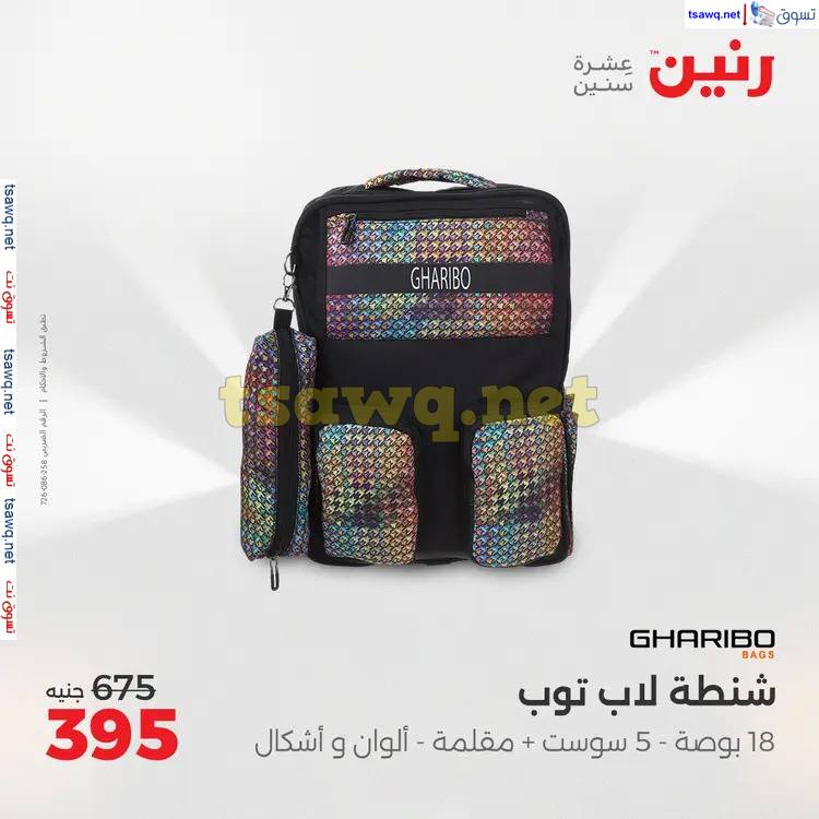 عروض رنين الثلاثاء والأربعاء من 20 حتى 21 مايو 2025 الشنط والألعاب