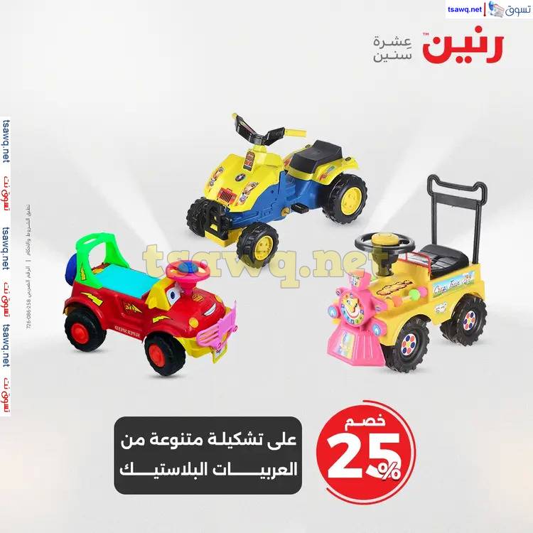 عروض رنين الثلاثاء والأربعاء من 20 حتى 21 مايو 2025 الشنط والألعاب