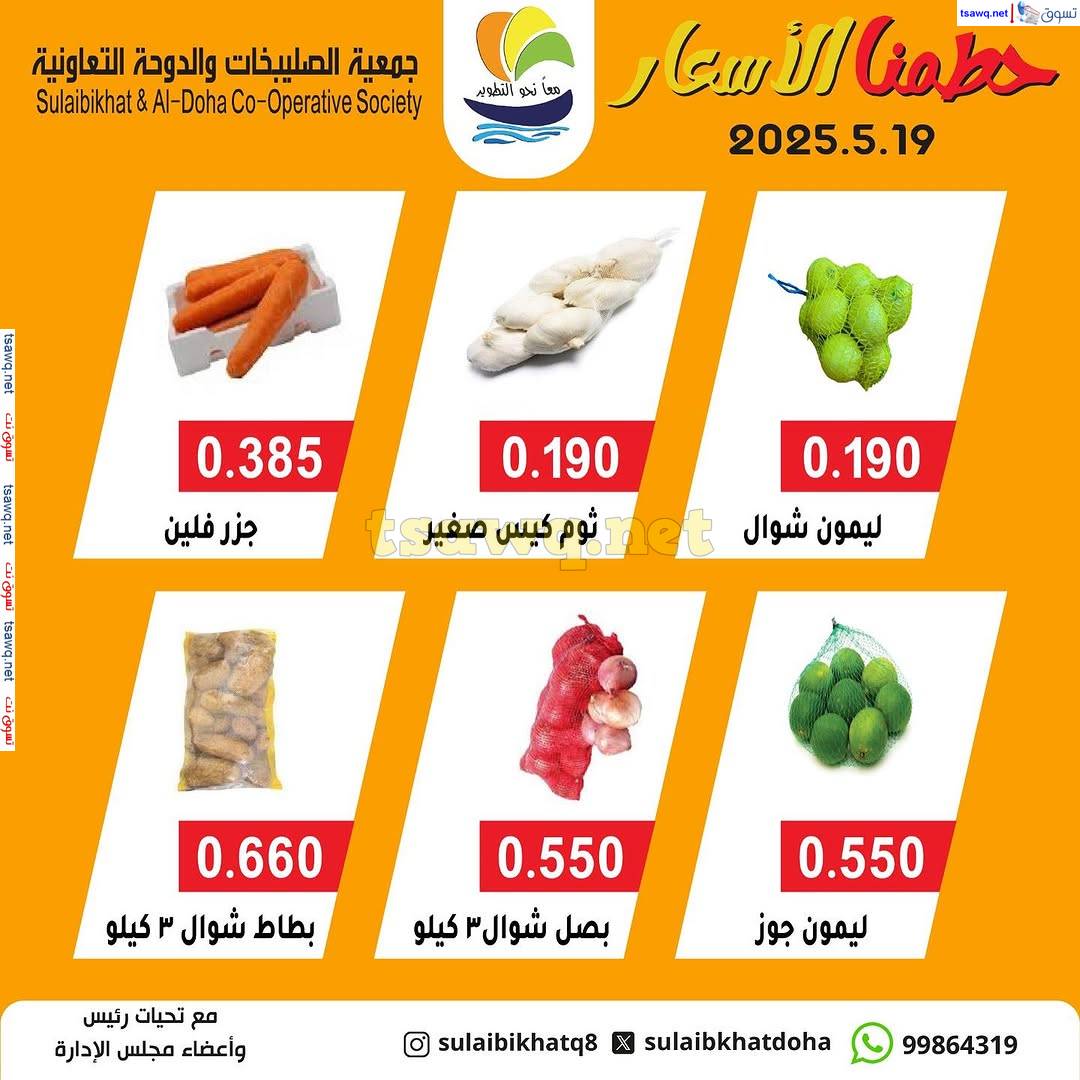عروض جمعية الصليبخات والدوحة الإثنين 19 مايو 2025 الخضار والفاكهة