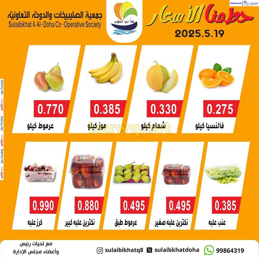 عروض جمعية الصليبخات والدوحة الإثنين 19 مايو 2025 الخضار والفاكهة