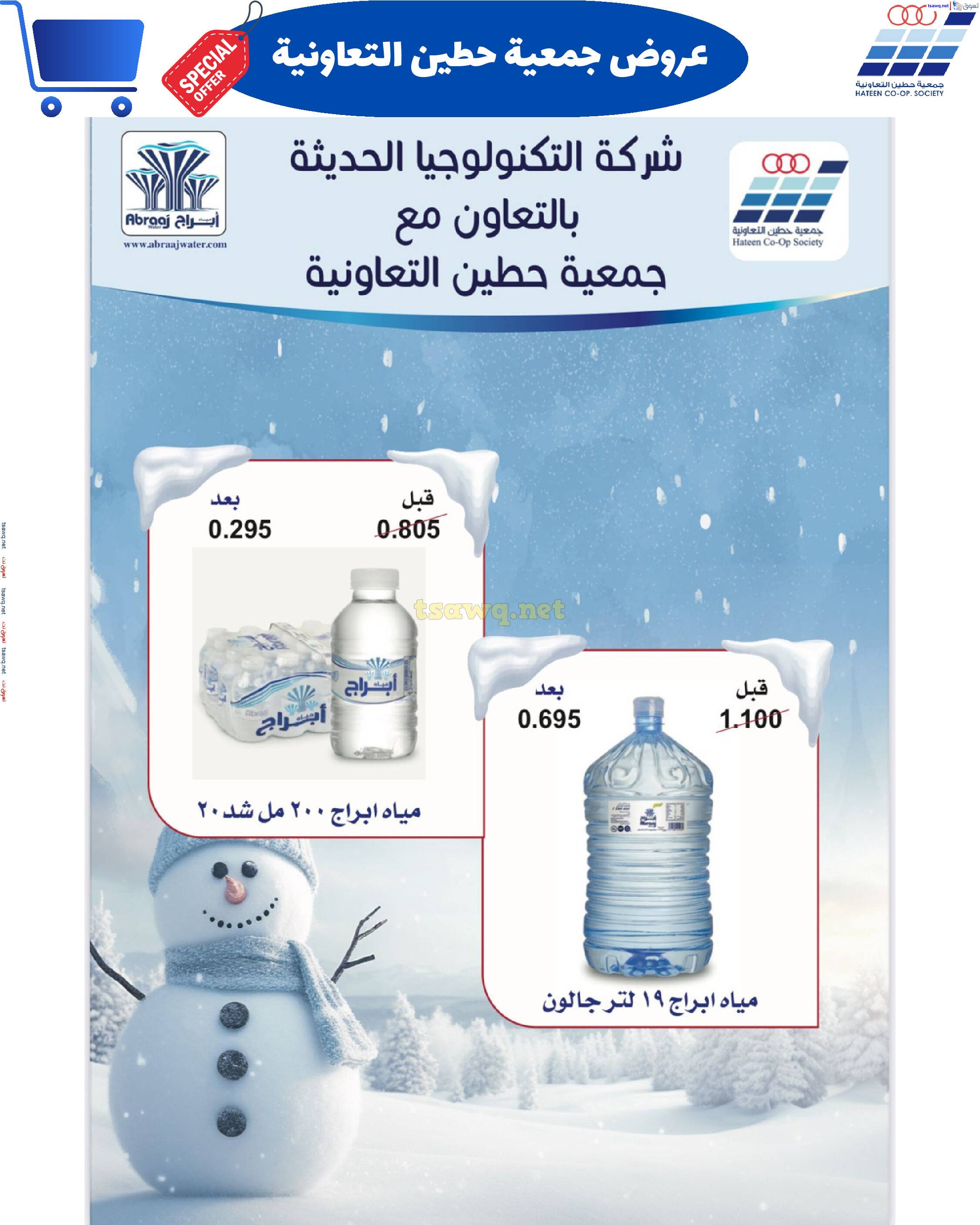 عروض جمعية حطين التعاونية من 19 حتى 28 مايو 2025 مهرجان مايو