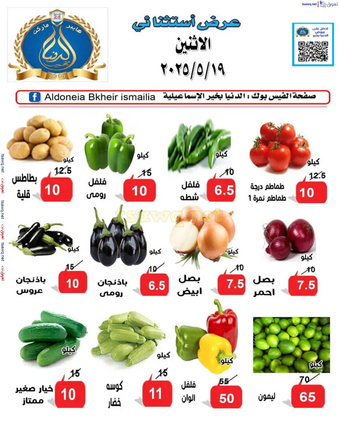 عروض الدنيا بخير الإسماعيلية الإثنين 19 مايو 2025 عروض الصيف