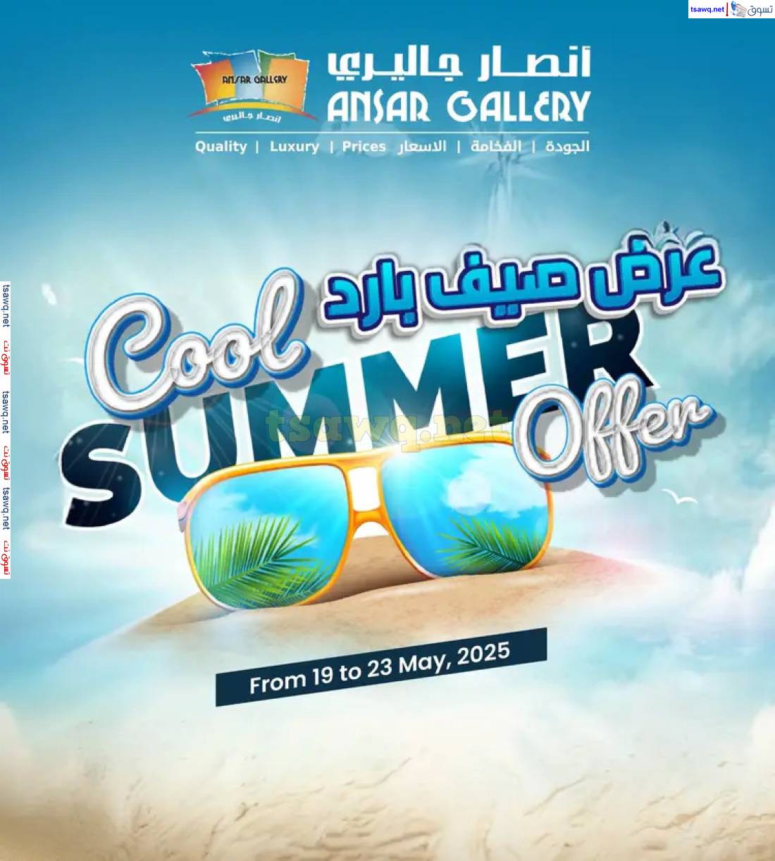 عروض أنصار جاليرى البحرين من 19 حتى 23 مايو 2025 عرض صيف بارد