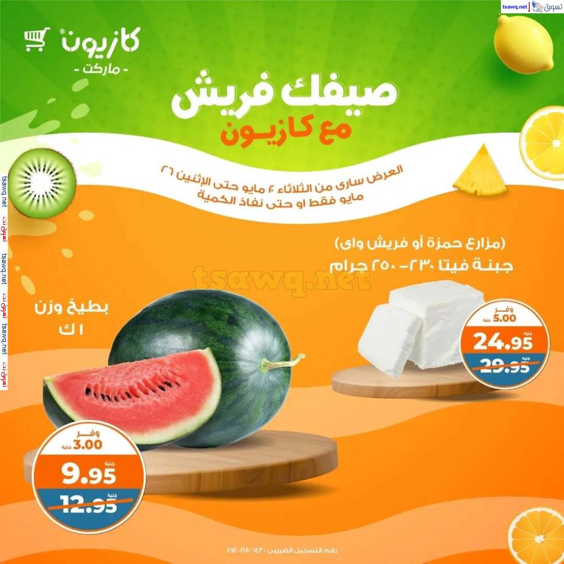 عروض كازيون ماركت مصر من 20 حتى 26 مايو 2025 صيفك فريش