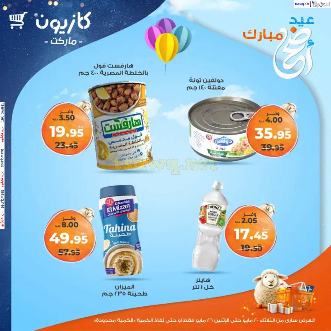 عروض كازيون يوم الثلاثاء حتى 26 مايو 2025 عيد أضحى مبارك