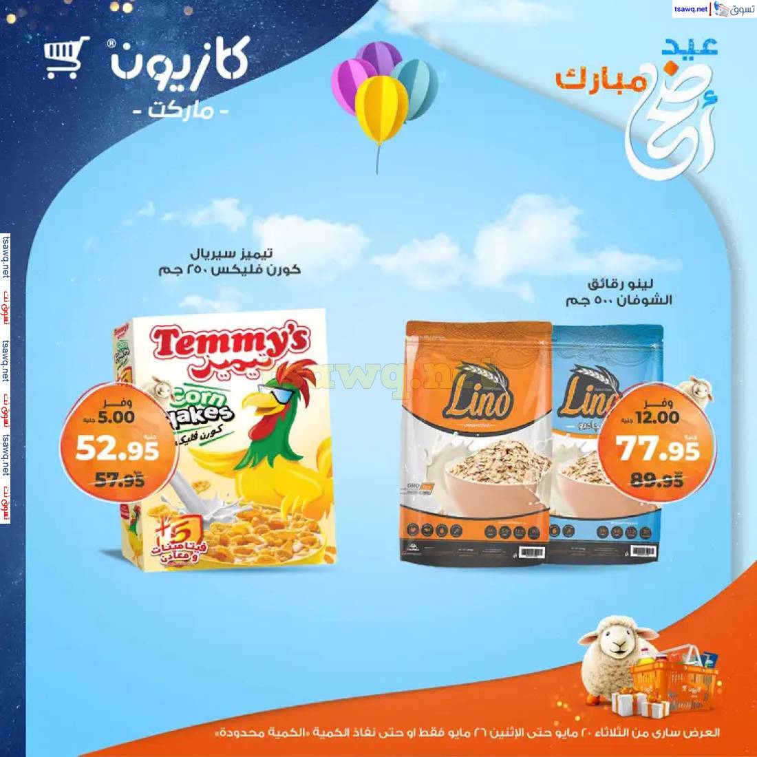 عروض كازيون يوم الثلاثاء حتى 26 مايو 2025 عيد أضحى مبارك