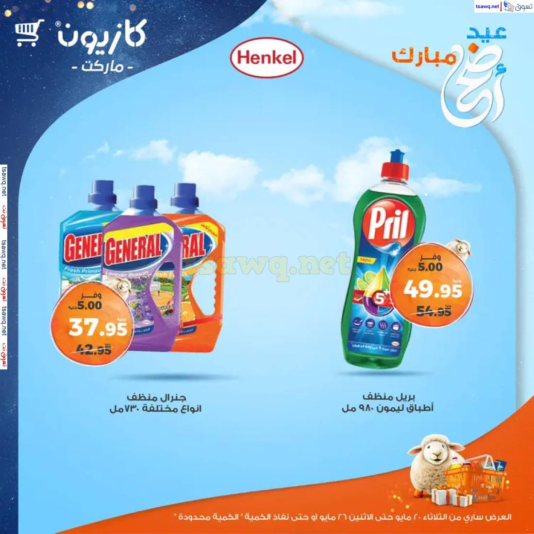 عروض كازيون يوم الثلاثاء حتى 26 مايو 2025 عيد أضحى مبارك