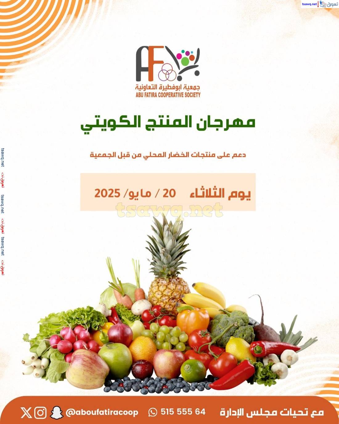 عروض جمعية أبو فطيرة التعاونية الثلاثاء 20 مايو 2025 المنتج الكويتى