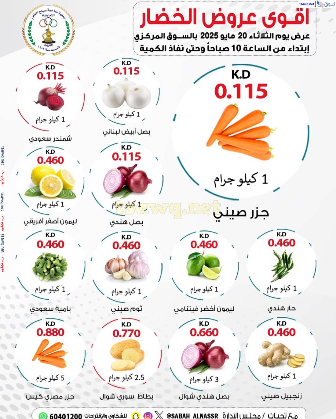 عروض جمعية صباح الناصر التعاونية الثلاثاء 20 مايو 2025 عروض الطازج