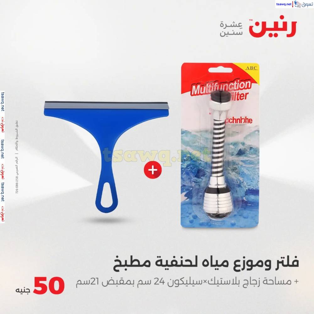 عروض رنين يوم الأربعاء 21 مايو 2025 عرض ال 50 جنيه من رنين