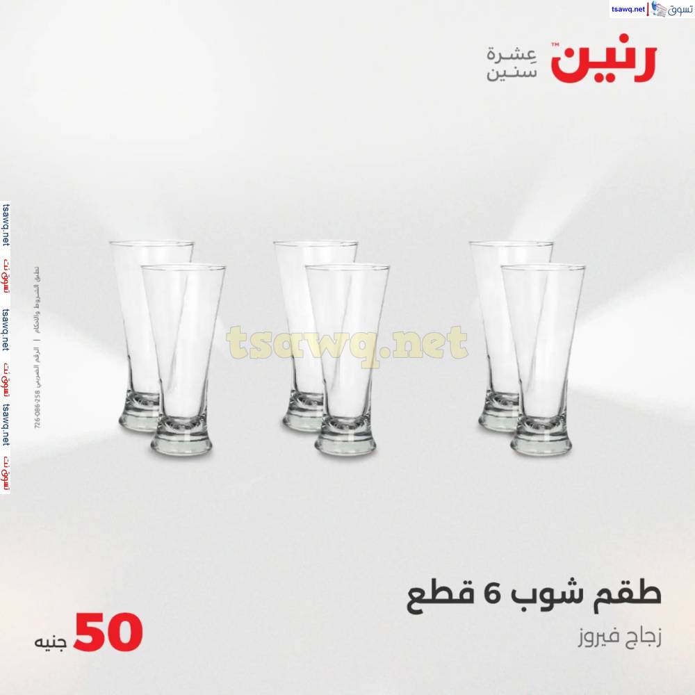 عروض رنين يوم الأربعاء 21 مايو 2025 عرض ال 50 جنيه من رنين